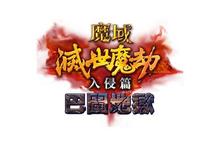 《魔域 Online》魔族大舉入侵「巴圖地獄」