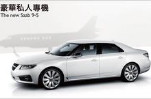 豪華私人專機 ─ The new Saab 9-5