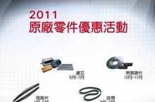 2011 PEUGEOT / CITROËN SERVICES 原廠零件優惠活動 