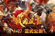《戰國風雲web》72小時愛上戰國風雲