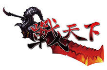 遊戲怪獸取得武俠鉅作《雄霸天下》正式更名《戰天下》 王者再臨 近期席捲全台