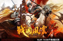 《戰國風雲WEB》4月21日不刪檔震撼封測！同名主題曲 MV 及外城系統首度曝光