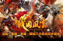 《戰國風雲WEB》今日震撼公測！征戰、師徒、星魄、武魂等八大系統開放