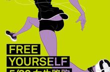 自由用跑的 FREE YOURSELF NIKE 女生路跑