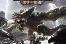 《魔物獵人 Frontier Online》26日推「瀑突、蠻龍」資料片 蠻龍、冥雷龍現身
