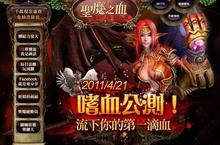 Apple Girl金耀熙邀你加入嗜血行列！《聖魔之血Online》今日正式公測！