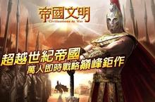 《帝國文明》文明玩法 帝國領土擴張 主教來幫忙！