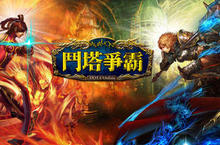 華義旗下最新遊戲力作《鬥塔爭霸Online》 5月下旬全面封測！