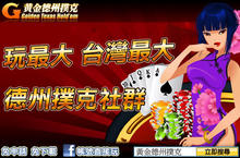 《黃金德州撲克》百萬籌碼挑戰賽 500美金瘋狂送！