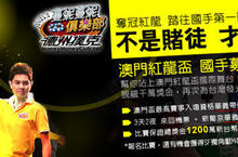 《蔓妮蔓妮俱樂部》德州撲克「紅龍盃國手選拔賽」名單正式出爐！