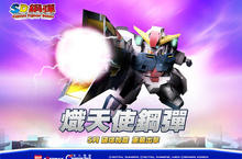 《SD鋼彈 Online》24日全新改版  「熾天使鋼彈」重裝出擊