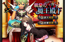 歐買尬於Facebook平臺推出《親愛的魔王殿下》，5月25日公測KUSO登場！
