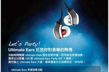 Ultimate Ears 好康獎不完 “聲歷其境” 試聽好評加場再加碼