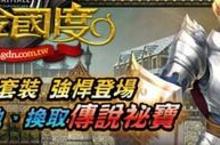 《黃金國度》最強兵種震撼登場 再送你100級屠龍者套裝！