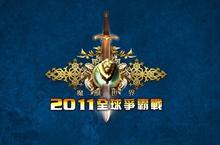 2011《魔獸世界》「全球爭霸戰」眾星雲集戰況精彩