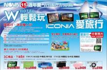 NOVA 15 週年慶 ~W HOTEL輕鬆玩、ICONIA愛旅行 