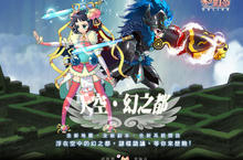 6/29彩虹島online「天空‧幻之都」登場