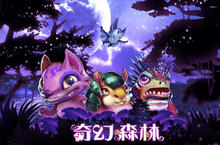 「遊戲新幹線」和美國「Muse Games」攜手合作 取得《奇幻森林》多國營運權