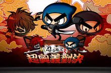 《忍豆風雲3》忍界三大祕武超奧義對決！盛夏同樂會活動起跑