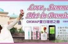 英華達OKWAP夏日理想之戀