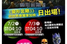 《變形金剛3》欣欣秀泰影城首創 日出場! 看電影送燒餅油條 陪熬夜影迷熱血到天亮