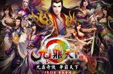 火辣狐精愛相隨《九鼎天下》7月12日全新重裝登場