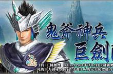 《真‧三國無雙 Online》全新武器 崑崙山 伏羲氏「巨劍」威猛豋場！