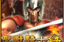《聖戰騎士錄》三大特色系統首度公開 鐵騎挑戰末日審判！