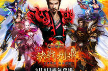 《九鼎天下》全新畫卷系統9月8日重量上陣