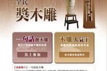 第十五屆裕隆木雕創新獎「一句話挺木雕」活動開跑