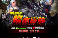 《天堂》11週年慶再加碼 「殷海薩祝福之龍痕寶箱」登場