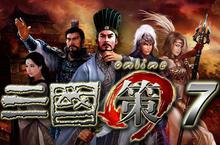 《三國策7》英雄榜上線，台灣玩家挺進北京名人堂！