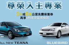 尊榮入主NISSAN TEANA及BLUEBIRD