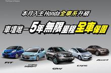 十月入主Honda全車系 升級配備再送延長保固 業界最優「五年無限里程全車保固」