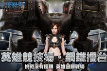 《暗黑世界》鋼鐵擂台英雄魅力無法擋　美女安心亞周邊限量放送