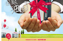 「NISSAN老朋友回廠定保送機油券 」優惠活動展開