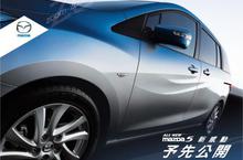 MAZDA新世代家庭轎旅車All New Mazda5即將登場 展間預接單開跑 驚喜預接單價多退少不補！