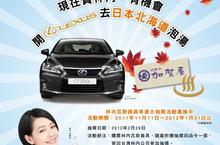 林內瓦斯器具幸運大抽獎 送LEXUS豪華轎車北海道泡湯