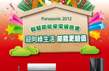 Panasonic 2012智慧節能家電展售會，迎向綠生活 節能更超值
