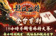 《競技麻將》“麻將馬拉松”現金3600～信義區週六開打