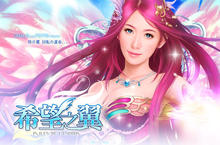 啟動你的冒險基因《希望之翼》感動開測中
