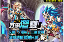 「《艾爾之光》「2澄奇謀 一決雌雄」11月17日全新改版！