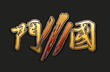 《Metin2》定名《鬥III國》 11月24日封測登場