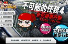 『新玩子麻將』不可能的任務！封測活動4連發