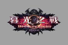 《魔獸世界：浩劫與重生》4.3改版更新：暮光之戰上線
