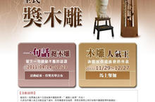「第十五屆裕隆木雕創新獎」三十件入圍作品公佈   