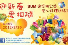 迎新春 愛相隨  SUM邀您做公益 愛心好禮送給您