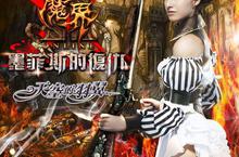 《魔界2 Online》上古蠍神降臨　即(16)日改版推出「墨菲斯的復仇」新資料片