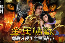 《降龍之劍Online》開放至135等級 兩大「情獸」活動齊開跑！