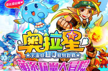 超Q寵物對戰網遊《奧拉星》宣佈三月下旬熱鬧登台